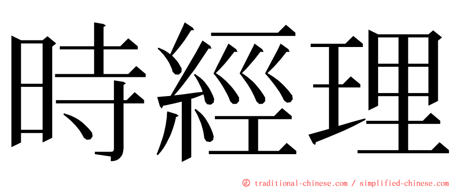 時經理 ming font