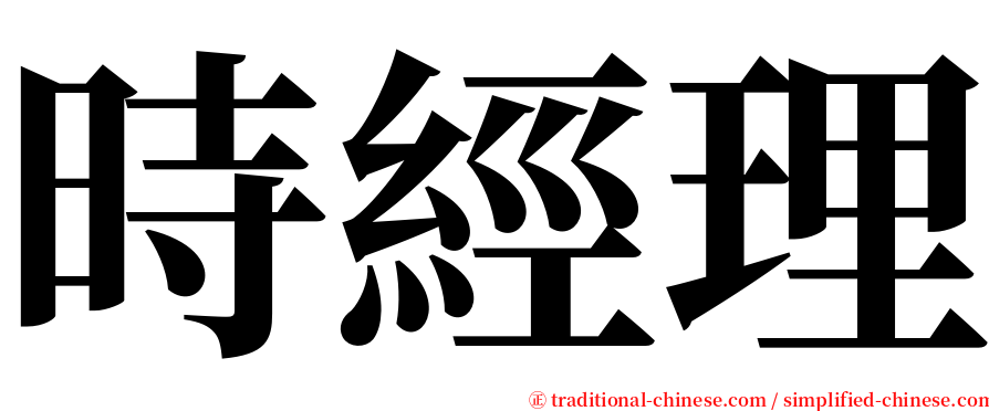 時經理 serif font