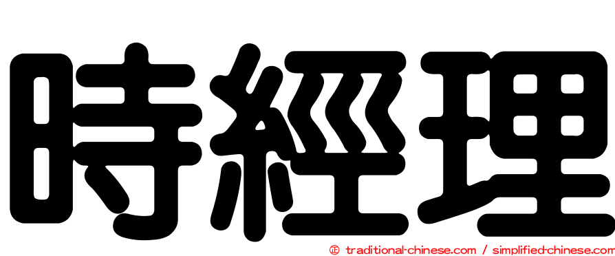 時經理