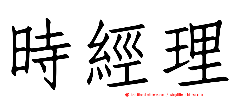 時經理