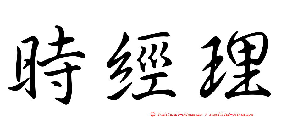 時經理