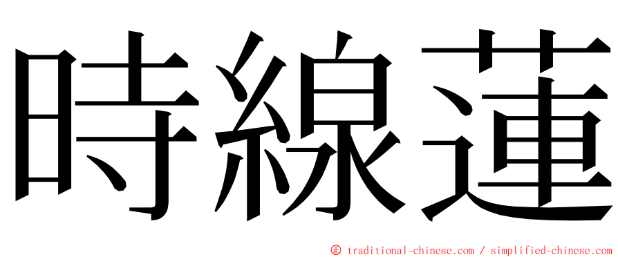 時線蓮 ming font