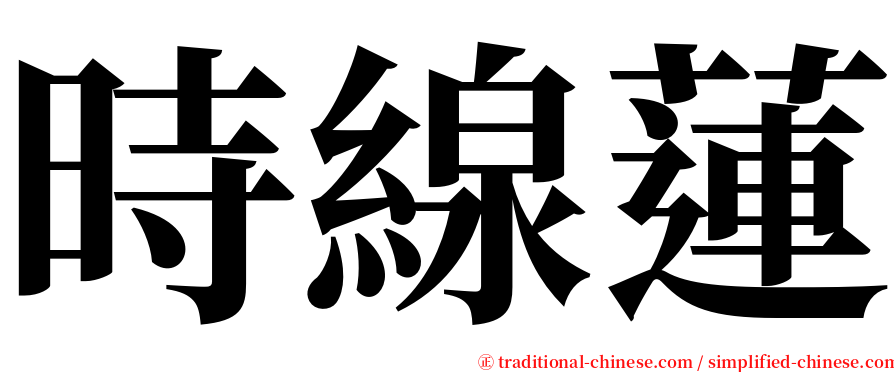 時線蓮 serif font