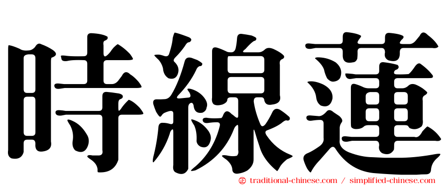 時線蓮
