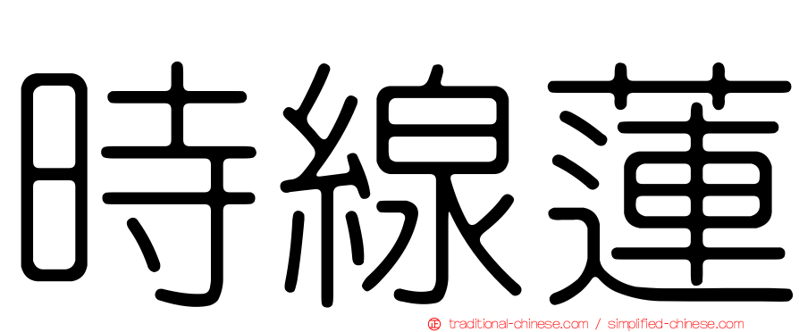 時線蓮