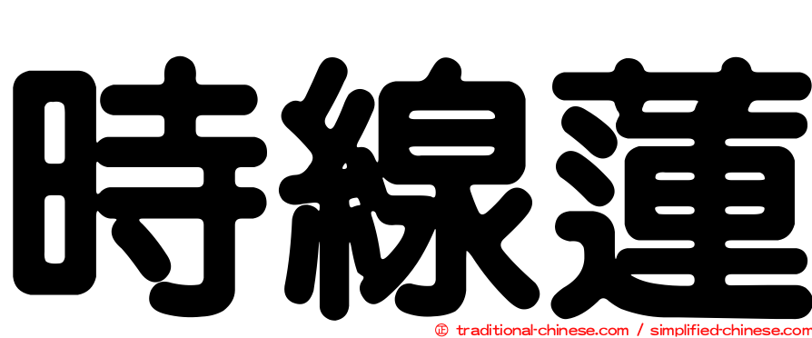 時線蓮