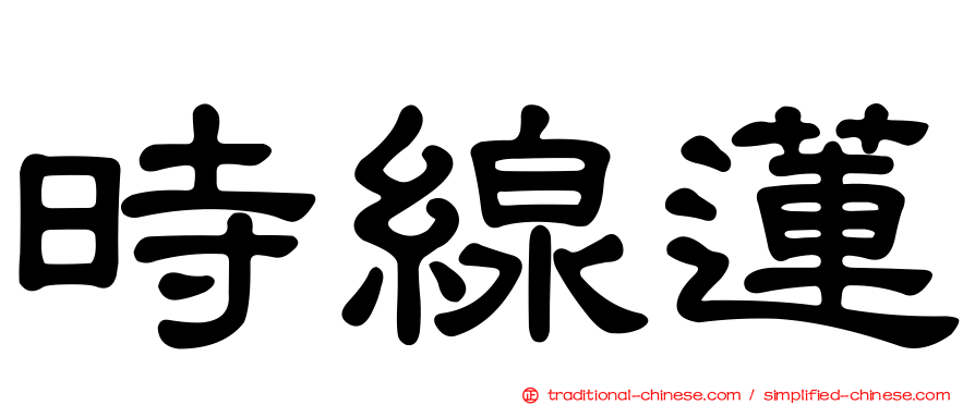 時線蓮