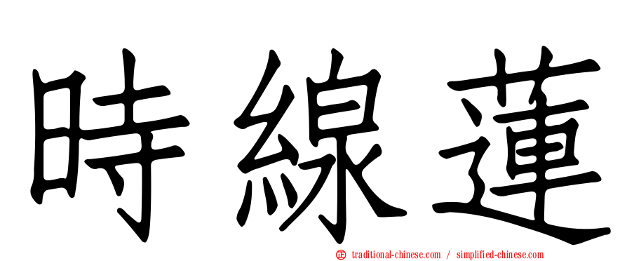 時線蓮