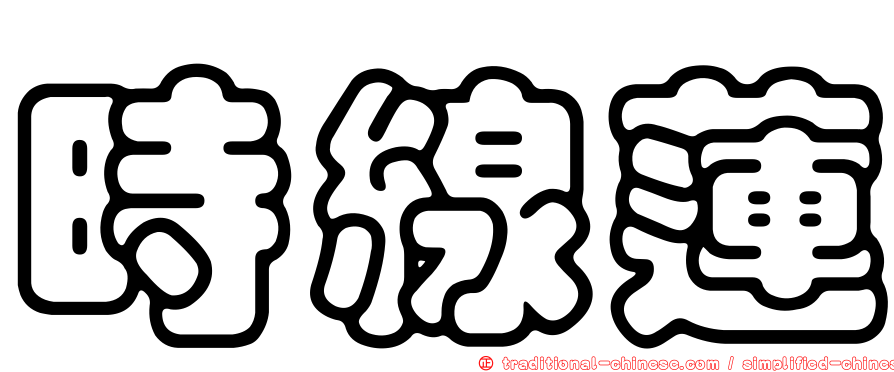 時線蓮