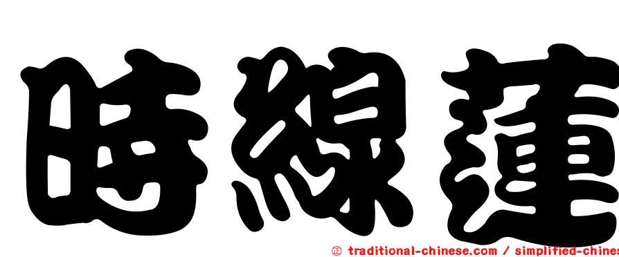 時線蓮