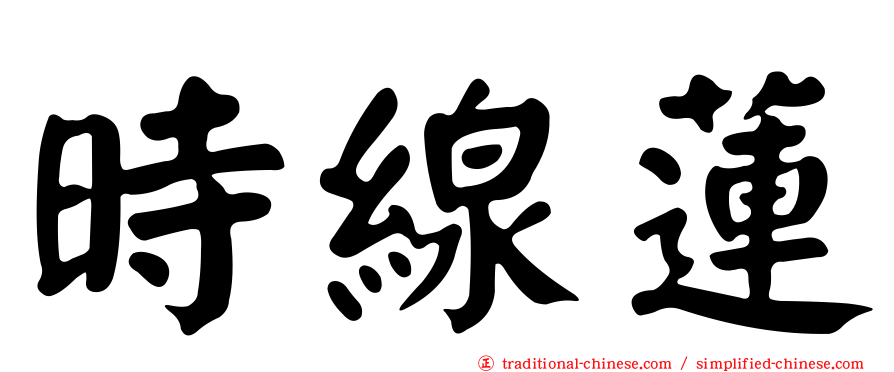 時線蓮