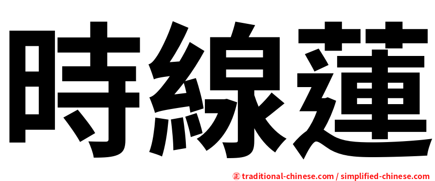 時線蓮
