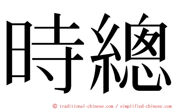 時總 ming font