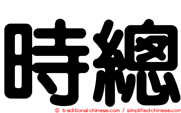時總