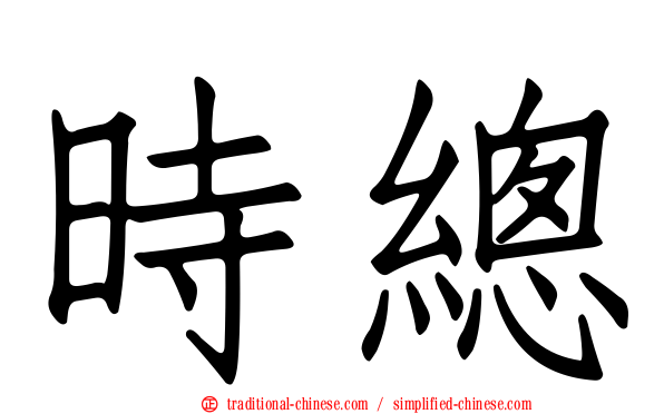 時總