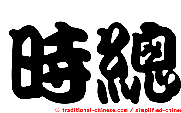 時總