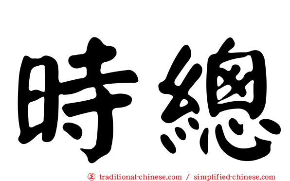 時總