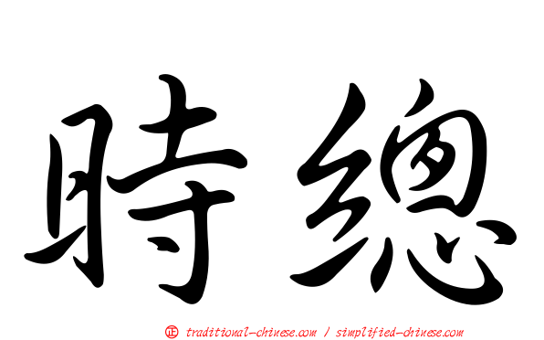 時總