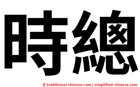 時總