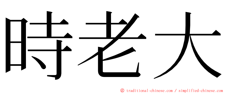 時老大 ming font