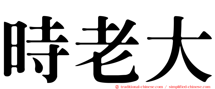 時老大