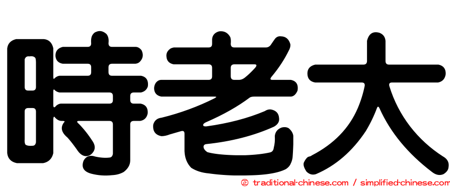 時老大