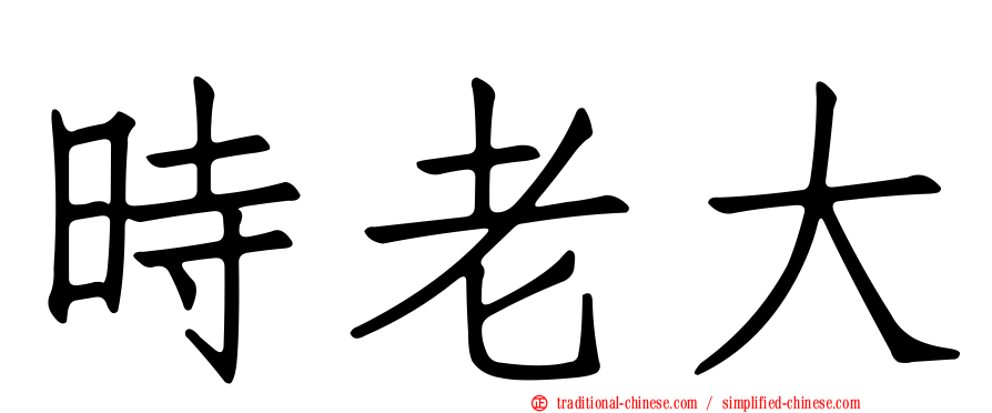 時老大