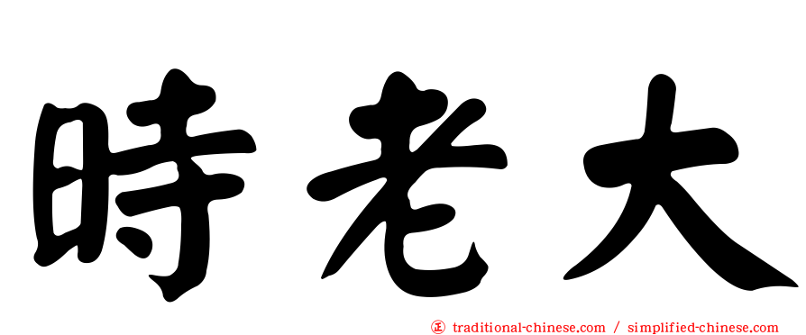時老大