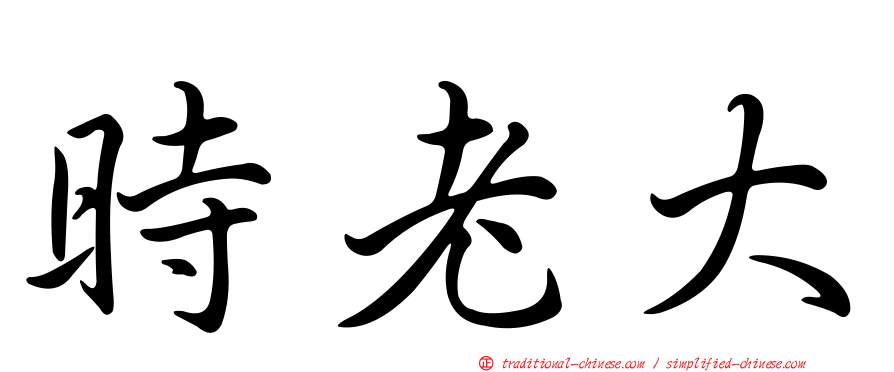 時老大