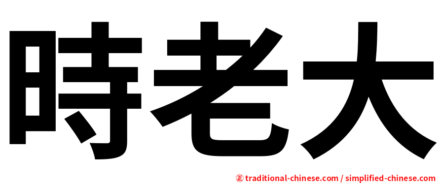 時老大