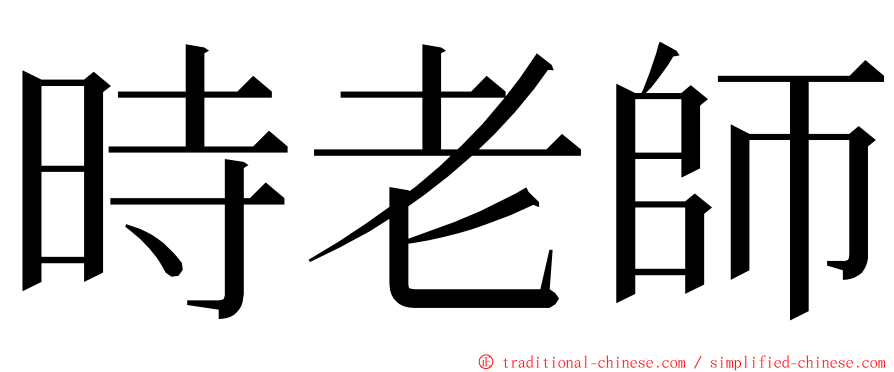 時老師 ming font