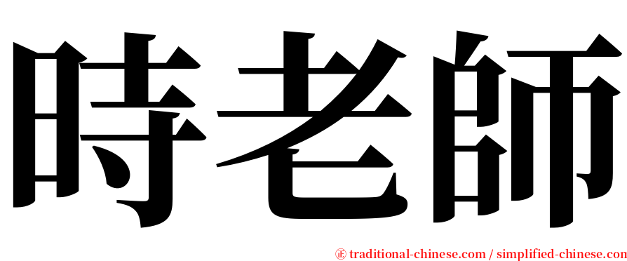 時老師 serif font