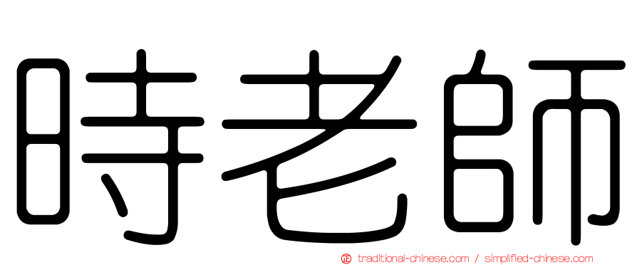 時老師
