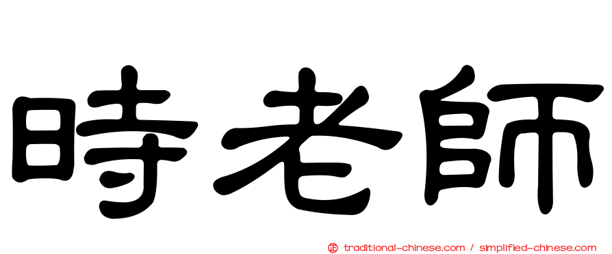 時老師