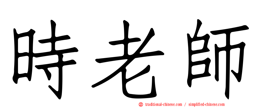 時老師