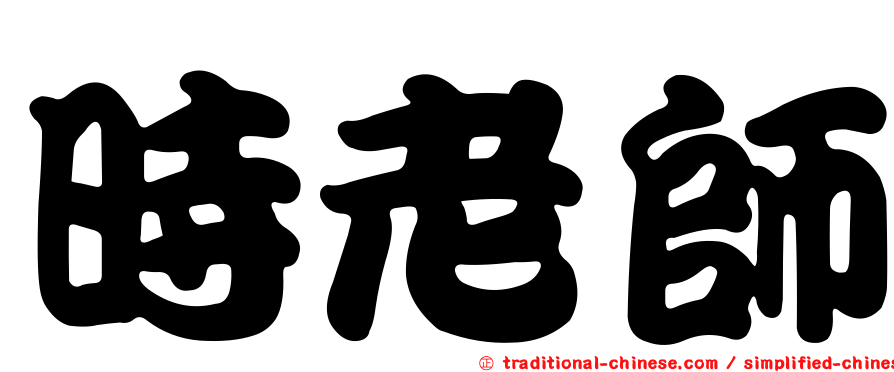 時老師