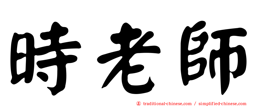 時老師