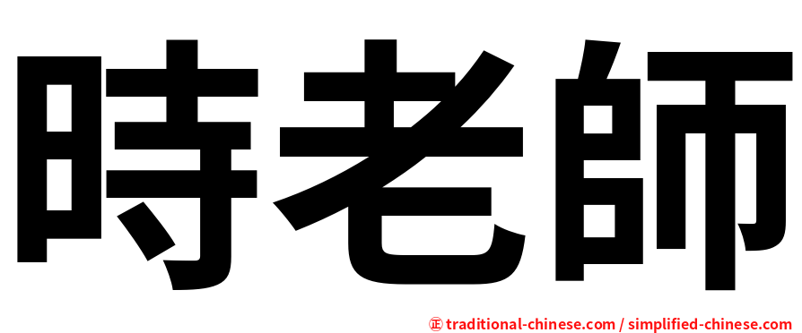 時老師