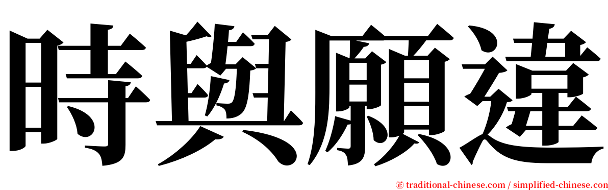時與願違 serif font