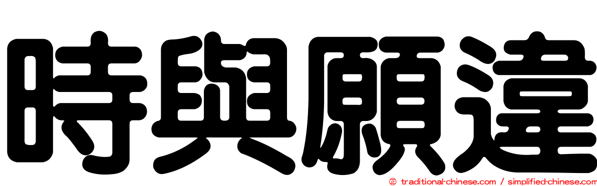 時與願違