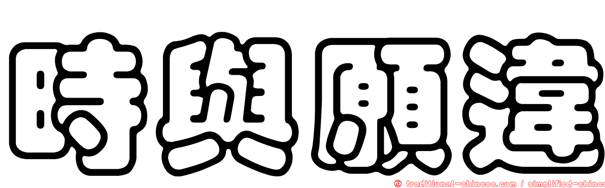時與願違