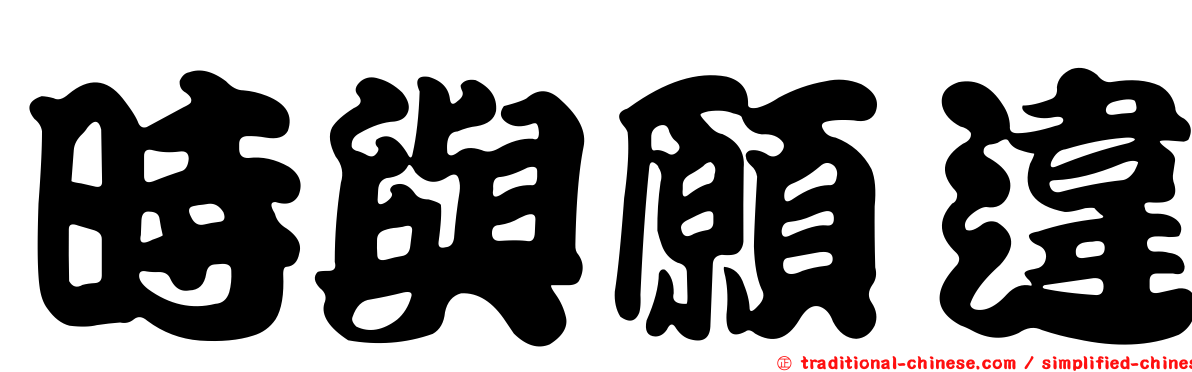 時與願違