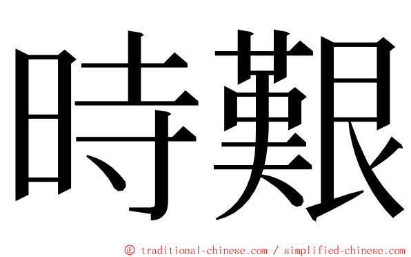 時艱 ming font