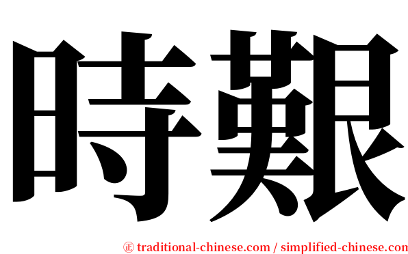時艱 serif font
