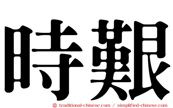 時艱