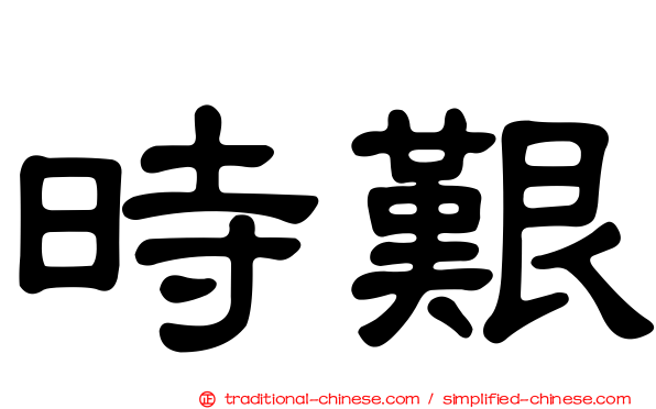 時艱