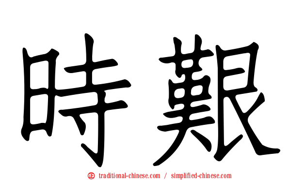 時艱