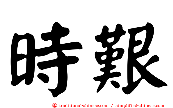 時艱