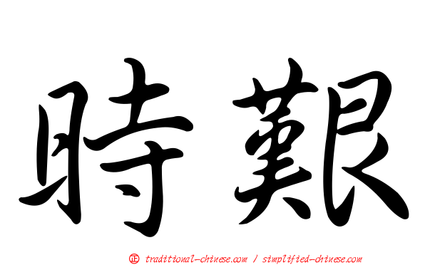 時艱