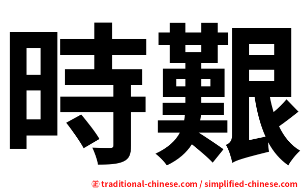 時艱